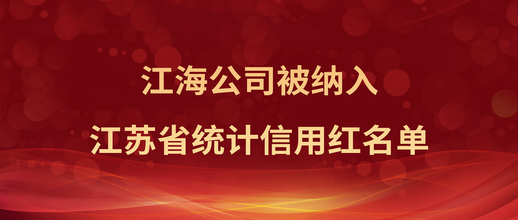 喜报！云顶国际官网公司被纳入江苏省统计信用红名单
